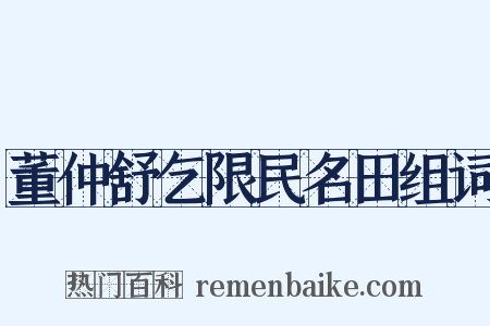 董仲舒乞限民名田组词是什么意思的图片